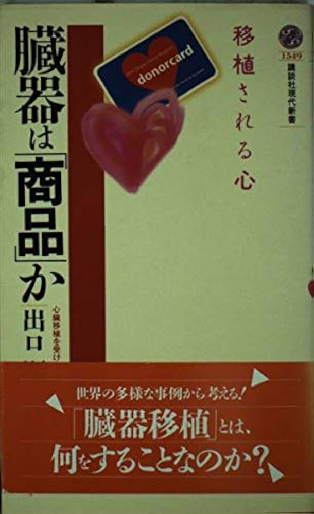 Amazon.co.jp: 臓器は商品か: 移植される心 (講談社現代新書